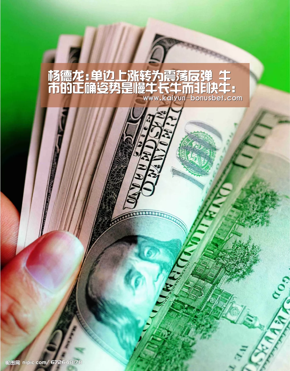 杨德龙:单边上涨转为震荡反弹 牛市的正确姿势是慢牛长牛而非快牛:开云APP(图1) 开云网站