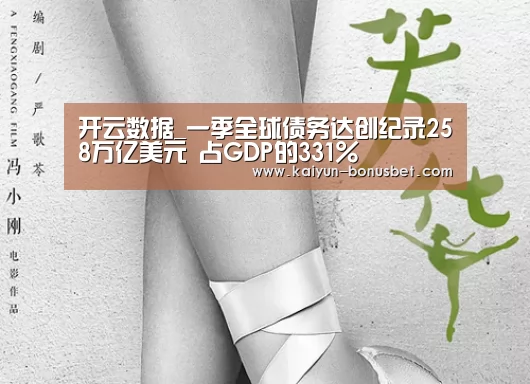 开云数据_一季全球债务达创纪录258万亿美元 占GDP的331%(图1) 开云APP