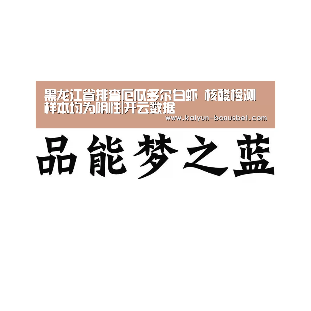 黑龙江省排查厄瓜多尔白虾 核酸检测样本均为阴性|开云数据(图1) 开云网站