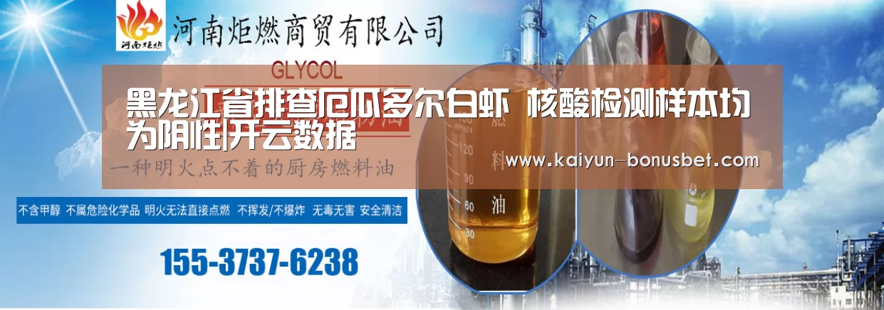 黑龙江省排查厄瓜多尔白虾 核酸检测样本均为阴性|开云数据(图4) 开云数据