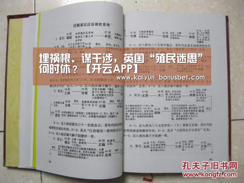 埋祸根、谋干涉,英国“殖民迷思”何时休?【开云APP】(图3) 开云赛事