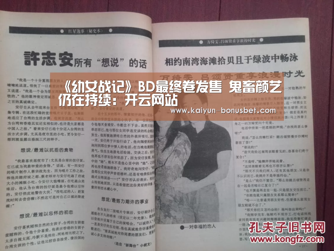 《幼女战记》BD最终卷发售 鬼畜颜艺仍在持续:开云网站(图4) 开云网站