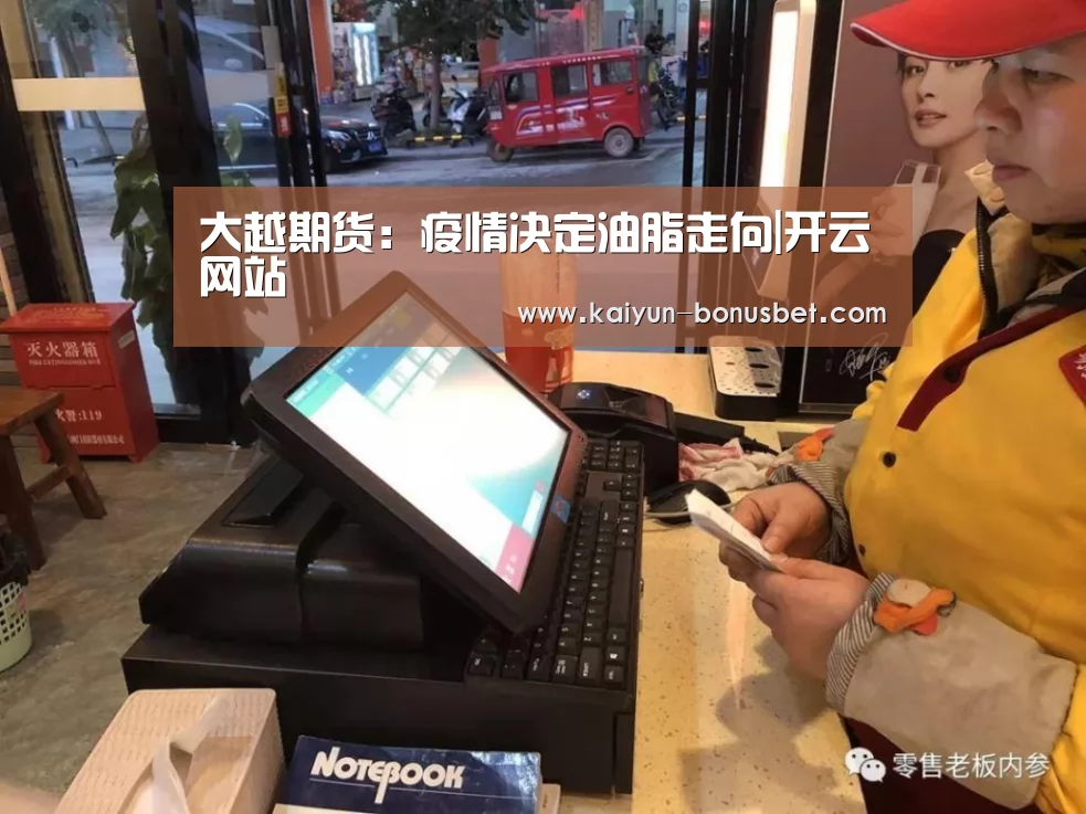 大越期货:疫情决定油脂走向|开云网站(图3) 开云赛事