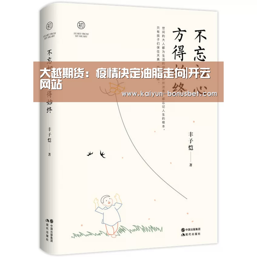 大越期货:疫情决定油脂走向|开云网站(图2) 开云APP