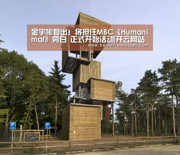 金宇彬复出!将担任MBC《Humanimal》旁白 正式开始活动|开云网站(图1) 开云赛事