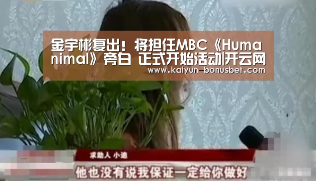金宇彬复出!将担任MBC《Humanimal》旁白 正式开始活动|开云网站(图3) 开云数据