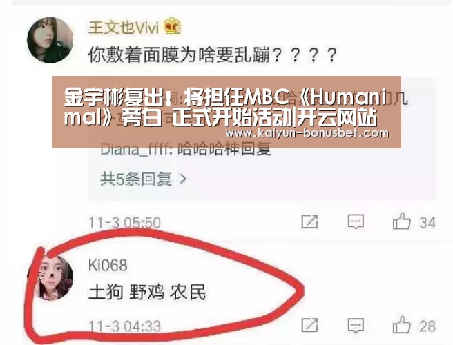 金宇彬复出!将担任MBC《Humanimal》旁白 正式开始活动|开云网站(图2) 开云APP