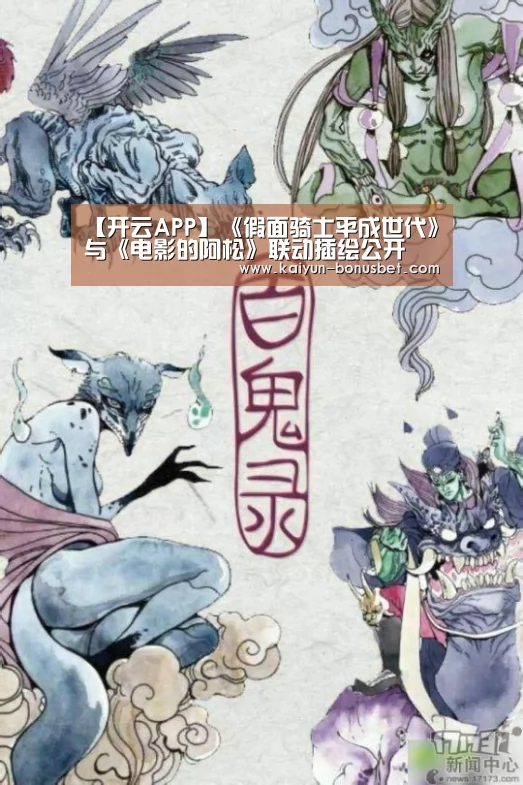【开云APP】《假面骑士平成世代》与《电影的阿松》联动插绘公开(图1) 开云赛事