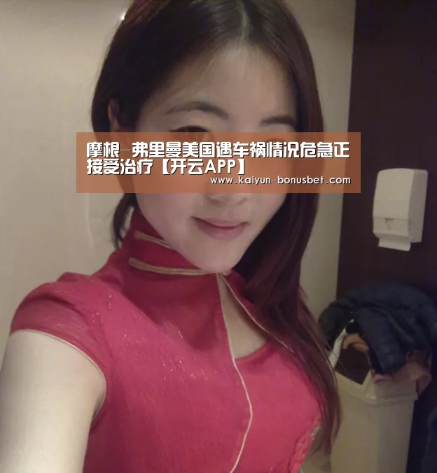 摩根-弗里曼美国遇车祸情况危急正接受治疗【开云APP】(图3) 开云APP