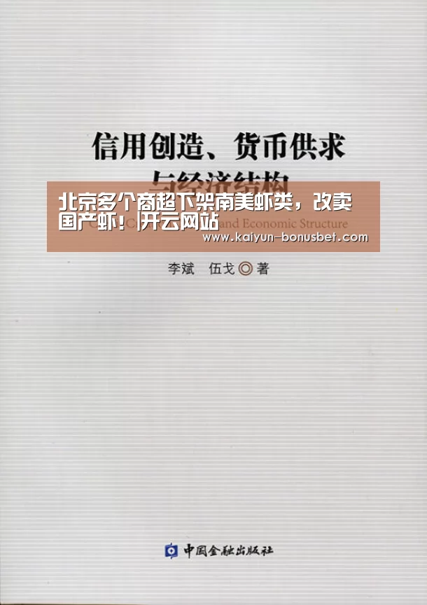 北京多个商超下架南美虾类,改卖国产虾!|开云网站(图2) 开云网站