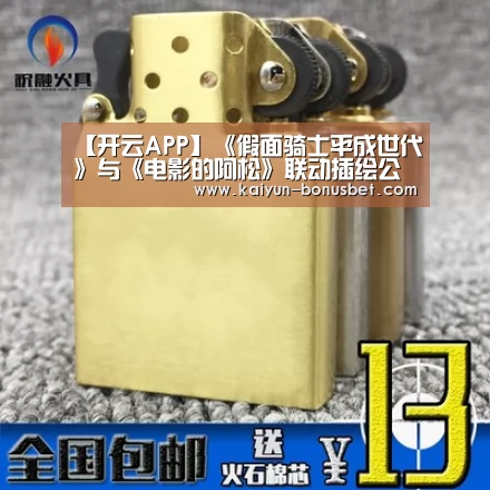 【开云APP】《假面骑士平成世代》与《电影的阿松》联动插绘公开(图4) 开云APP