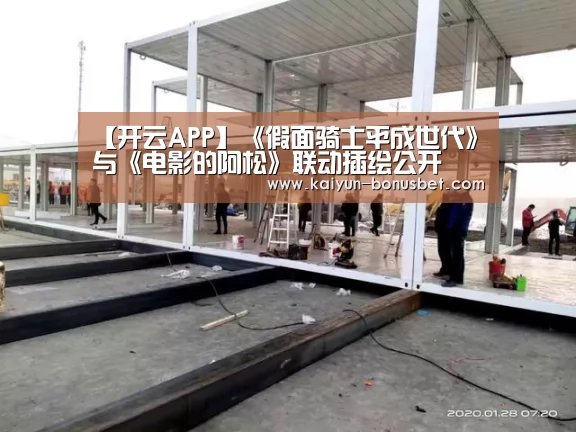 【开云APP】《假面骑士平成世代》与《电影的阿松》联动插绘公开(图3) 开云数据