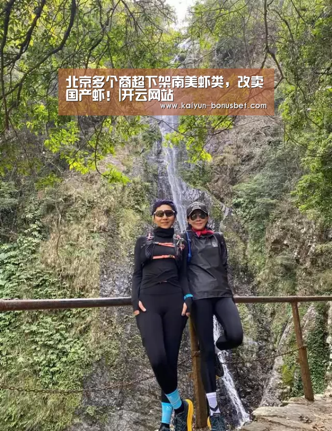 北京多个商超下架南美虾类,改卖国产虾!|开云网站(图1) 开云网站
