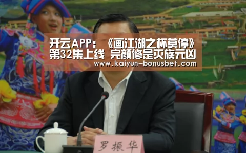 开云APP:《画江湖之杯莫停》第32集上线 完颜修是灭族元凶之子(图1) 开云APP