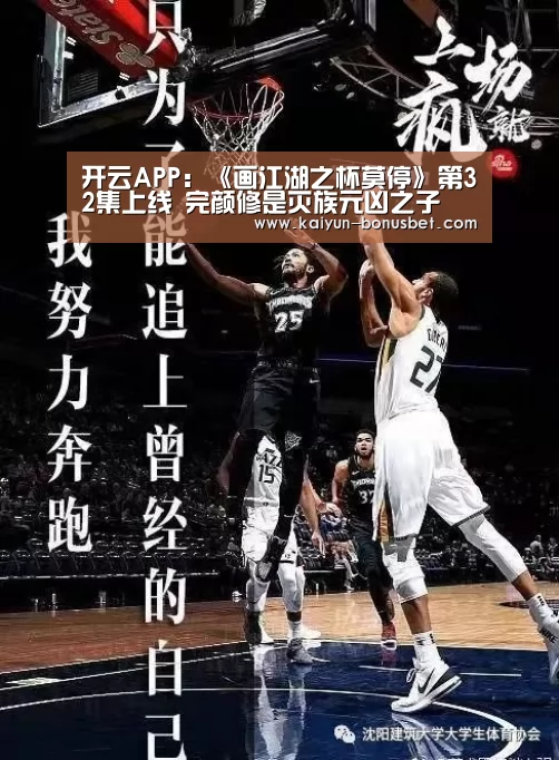开云APP:《画江湖之杯莫停》第32集上线 完颜修是灭族元凶之子(图2) 开云APP