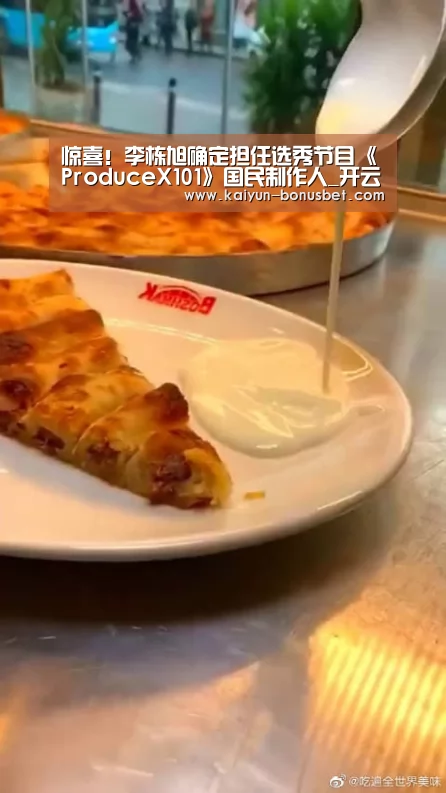 惊喜!李栋旭确定担任选秀节目《ProduceX101》国民制作人_开云赛事(图1) 开云APP