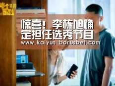 惊喜!李栋旭确定担任选秀节目《ProduceX101》国民制作人_开云赛事(图3) 开云APP