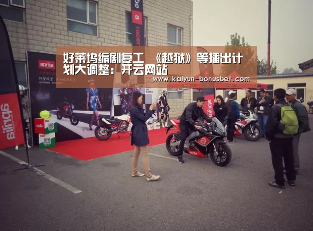 好莱坞编剧复工 《越狱》等播出计划大调整:开云网站(图1) 开云网站