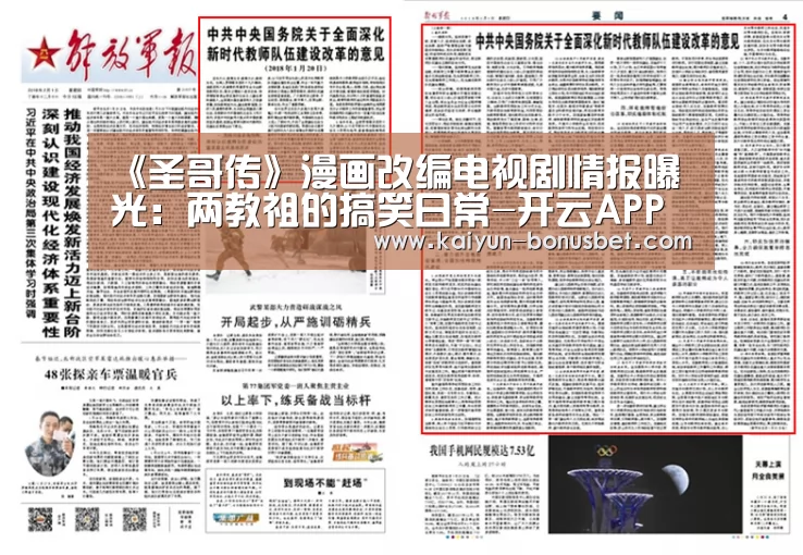 《圣哥传》漫画改编电视剧情报曝光:两教祖的搞笑日常-开云APP(图1) 开云网站