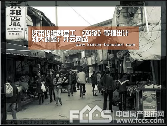 好莱坞编剧复工 《越狱》等播出计划大调整:开云网站(图2) 开云赛事