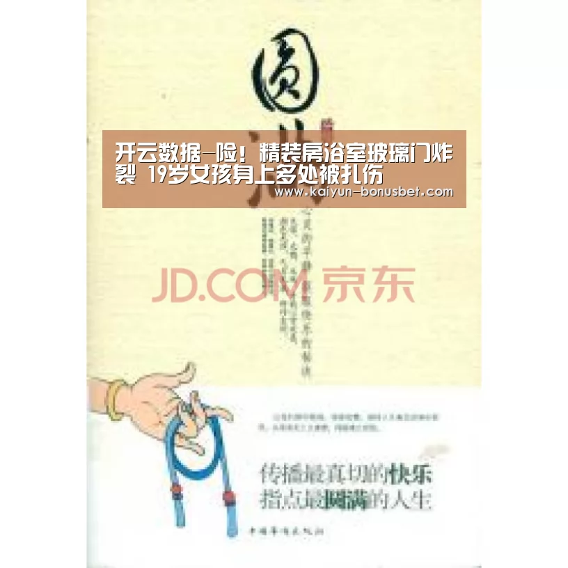 开云数据-险!精装房浴室玻璃门炸裂 19岁女孩身上多处被扎伤(图1) 开云APP