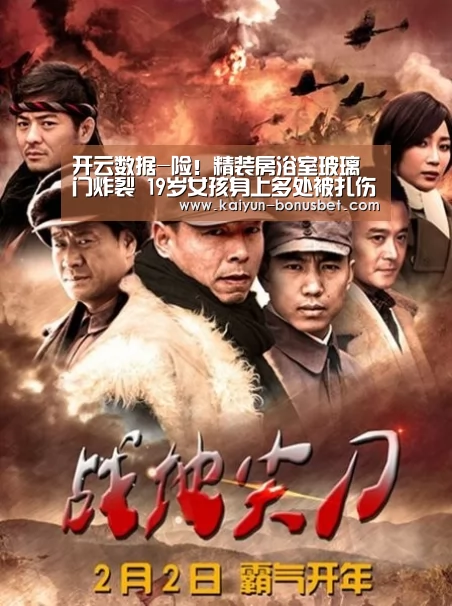 开云数据-险!精装房浴室玻璃门炸裂 19岁女孩身上多处被扎伤(图3) 开云数据
