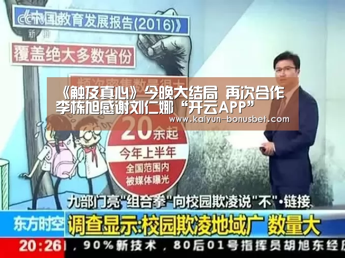 《触及真心》今晚大结局 再次合作李栋旭感谢刘仁娜“开云APP”(图3) 开云数据