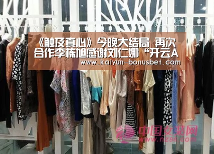 《触及真心》今晚大结局 再次合作李栋旭感谢刘仁娜“开云APP”(图2) 开云数据