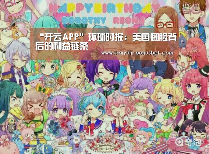 “开云APP”环球时报:美国翻脸背后的利益链条(图2) 开云APP