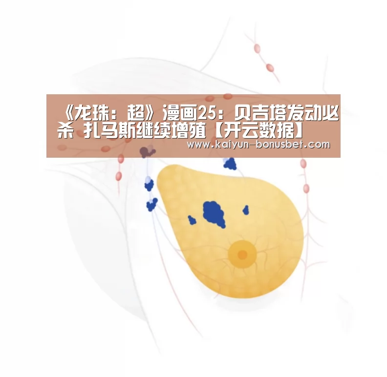 《龙珠:超》漫画25:贝吉塔发动必杀 扎马斯继续增殖【开云数据】(图1) 开云数据