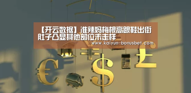 【开云数据】准辣妈梅根高跟鞋出街 肚子凸显其他部位未走样(图1) 开云赛事