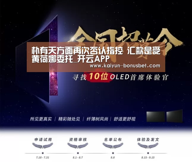 朴有天方面再次否认指控 汇款是受黄荷娜委托_开云APP(图3) 开云APP