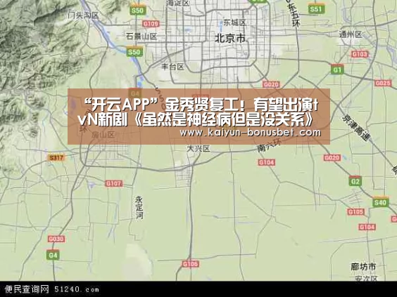 “开云APP”金秀贤复工!有望出演tvN新剧《虽然是神经病但是没关系》(图3) 开云数据