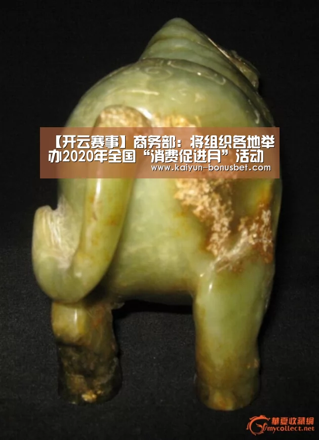 【开云赛事】商务部:将组织各地举办2020年全国“消费促进月”活动(图2) 开云APP