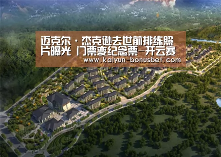 迈克尔·杰克逊去世前排练照片曝光 门票变纪念票-开云赛事(图2) 开云网站
