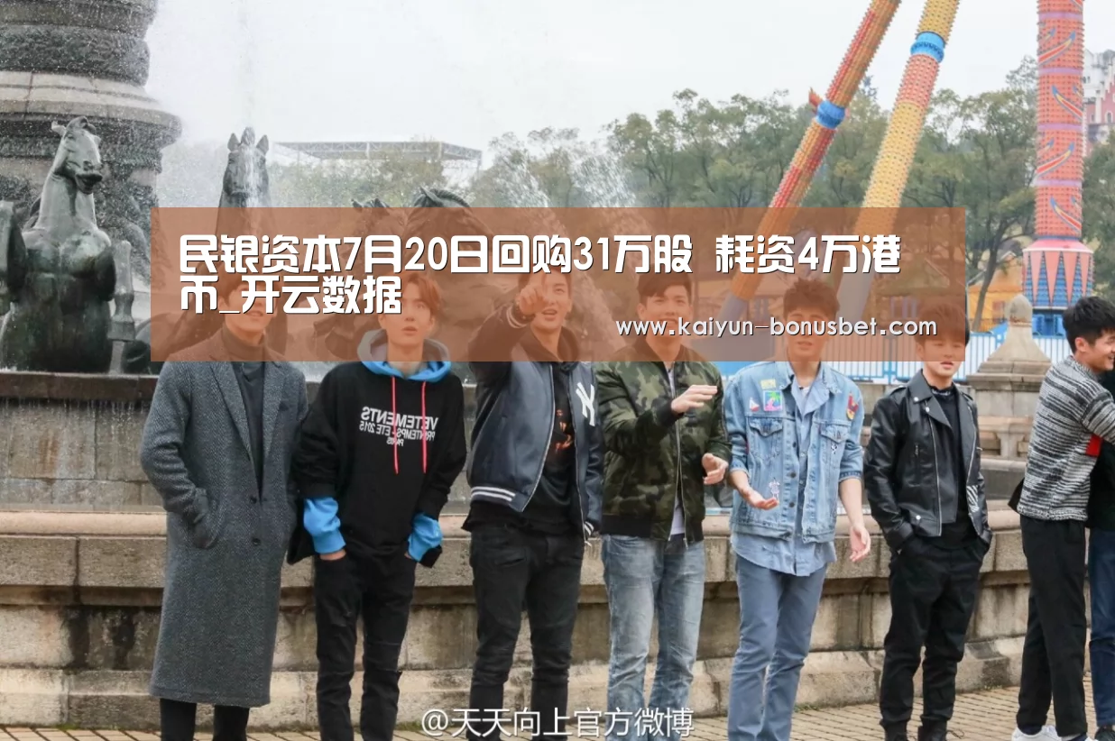 民银资本7月20日回购31万股 耗资4万港币_开云数据(图1) 开云赛事