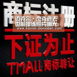 迈克尔·杰克逊去世前排练照片曝光 门票变纪念票-开云赛事(图1) 开云网站