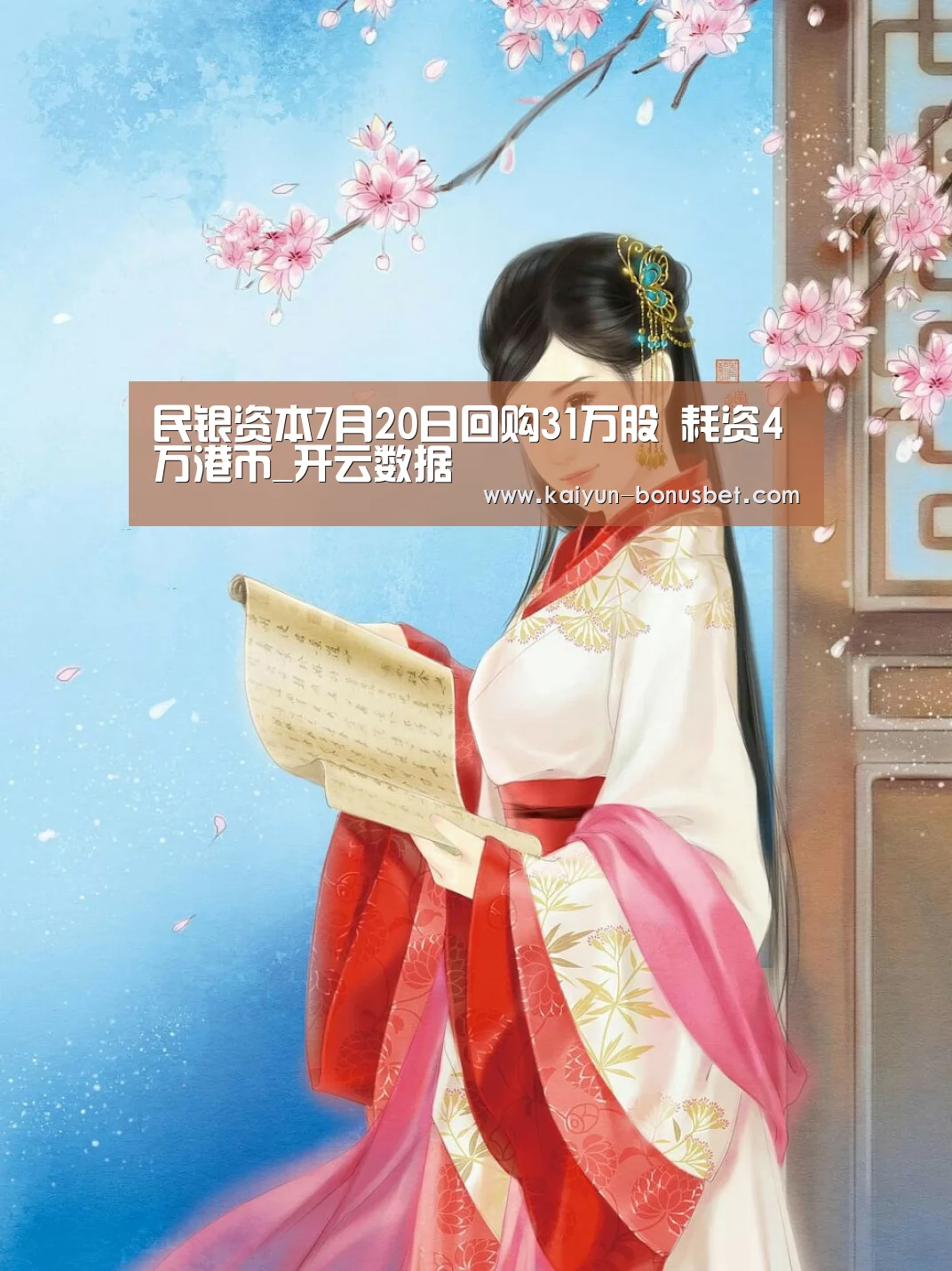 民银资本7月20日回购31万股 耗资4万港币_开云数据(图3) 开云网站