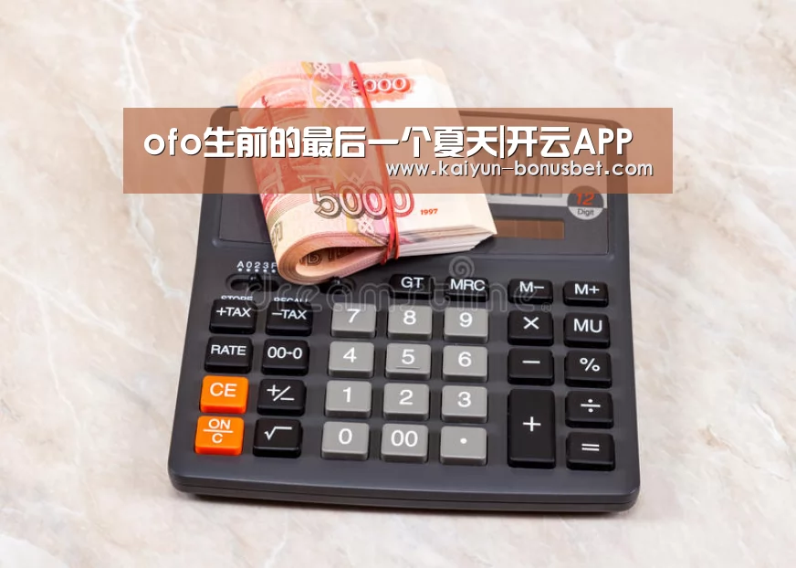 ofo生前的最后一个夏天|开云APP(图2) 开云APP