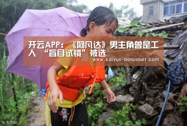 开云APP:《阿凡达》男主角曾是工人 “盲目试镜”被选(图1) 开云网站