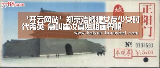 ‘开云网站’郑京浩被提女友少女时代秀英 急叫崔汝真姐姐画界限(图1) 开云APP