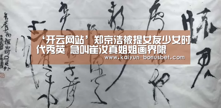 ‘开云网站’郑京浩被提女友少女时代秀英 急叫崔汝真姐姐画界限(图3) 开云网站