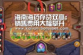 海南海药存贷双高:销售费用大幅攀升 子公司变身大客户‘开云APP’(图1) 开云网站