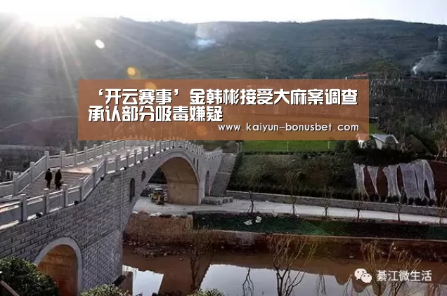 ‘开云赛事’金韩彬接受大麻案调查 承认部分吸毒嫌疑(图2) 开云赛事