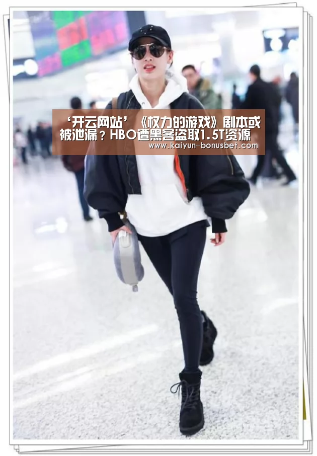 ‘开云网站’《权力的游戏》剧本或被泄漏?HBO遭黑客盗取1.5T资源(图3) 开云APP