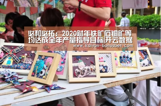 必和必拓:2020财年铁矿石铜矿等均达成全年产量指导目标|开云数据(图2) 开云网站