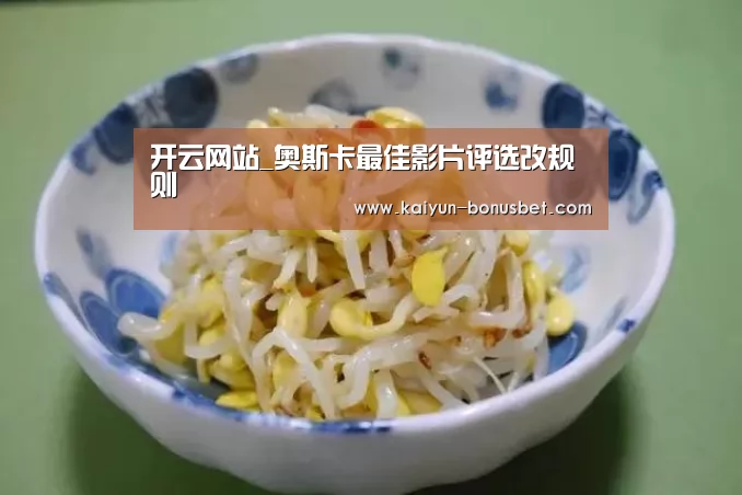 开云网站_奥斯卡最佳影片评选改规则(图1) 开云赛事