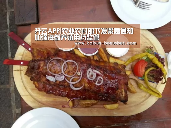 开云APP|农业农村部下发紧急通知加强海参养殖用药监管(图3) 开云赛事