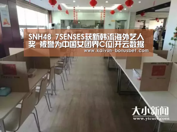 SNH48 7SENSES获新韩流海外艺人奖 被誉为中国女团界C位|开云数据(图3) 开云APP