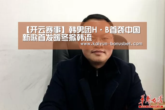 【开云赛事】韩男团H·B首袭中国 新歌首发暖冬掀韩流(图1) 开云APP